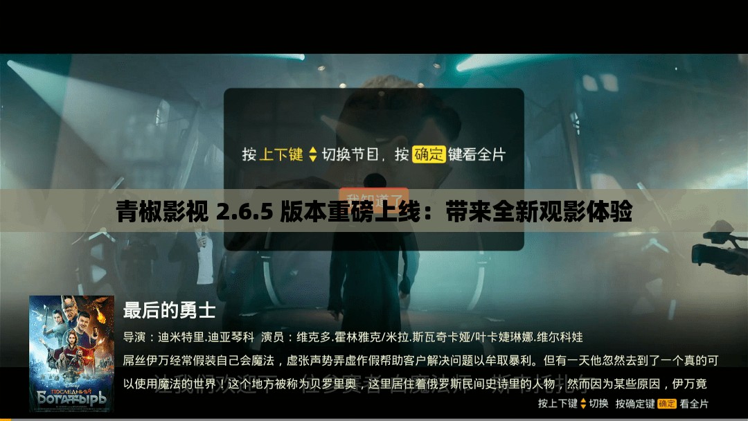 青椒影視 2.6.5 版本重磅上線：帶來全新觀影體驗(yàn)