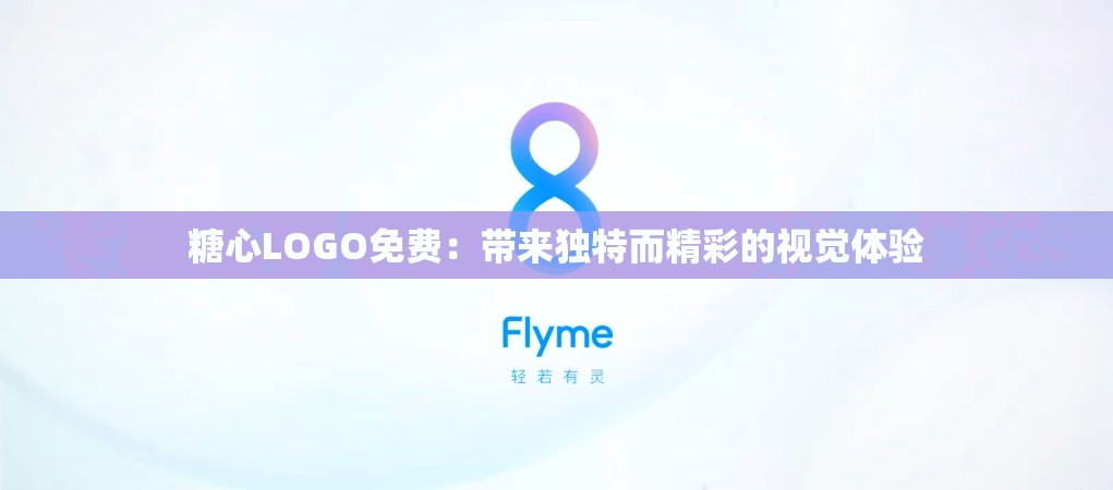 糖心LOGO免費(fèi)：帶來(lái)獨(dú)特而精彩的視覺(jué)體驗(yàn)