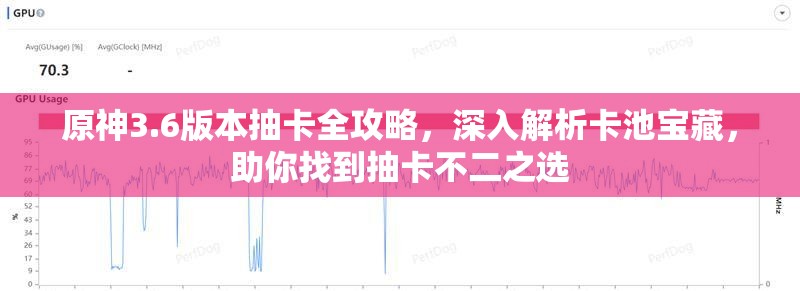 原神3.6版本抽卡全攻略，深入解析卡池寶藏，助你找到抽卡不二之選