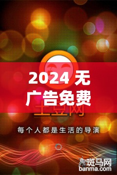 2024 無廣告免費(fèi)追劇軟件推薦：不容錯過的精彩選擇