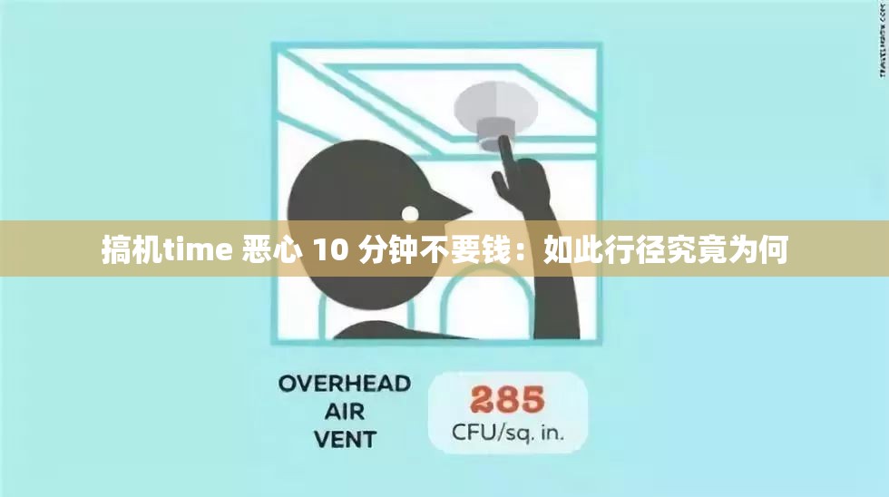搞機(jī)time 惡心 10 分鐘不要錢：如此行徑究竟為何