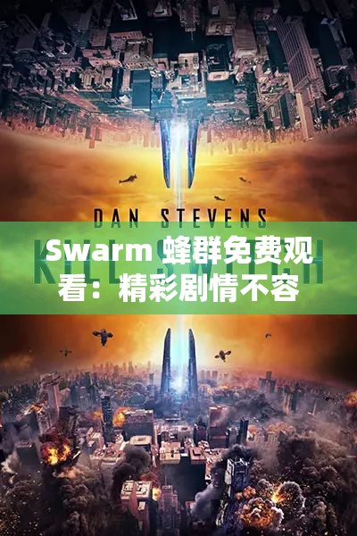 Swarm 蜂群免費(fèi)觀看：精彩劇情不容錯過的視覺盛宴