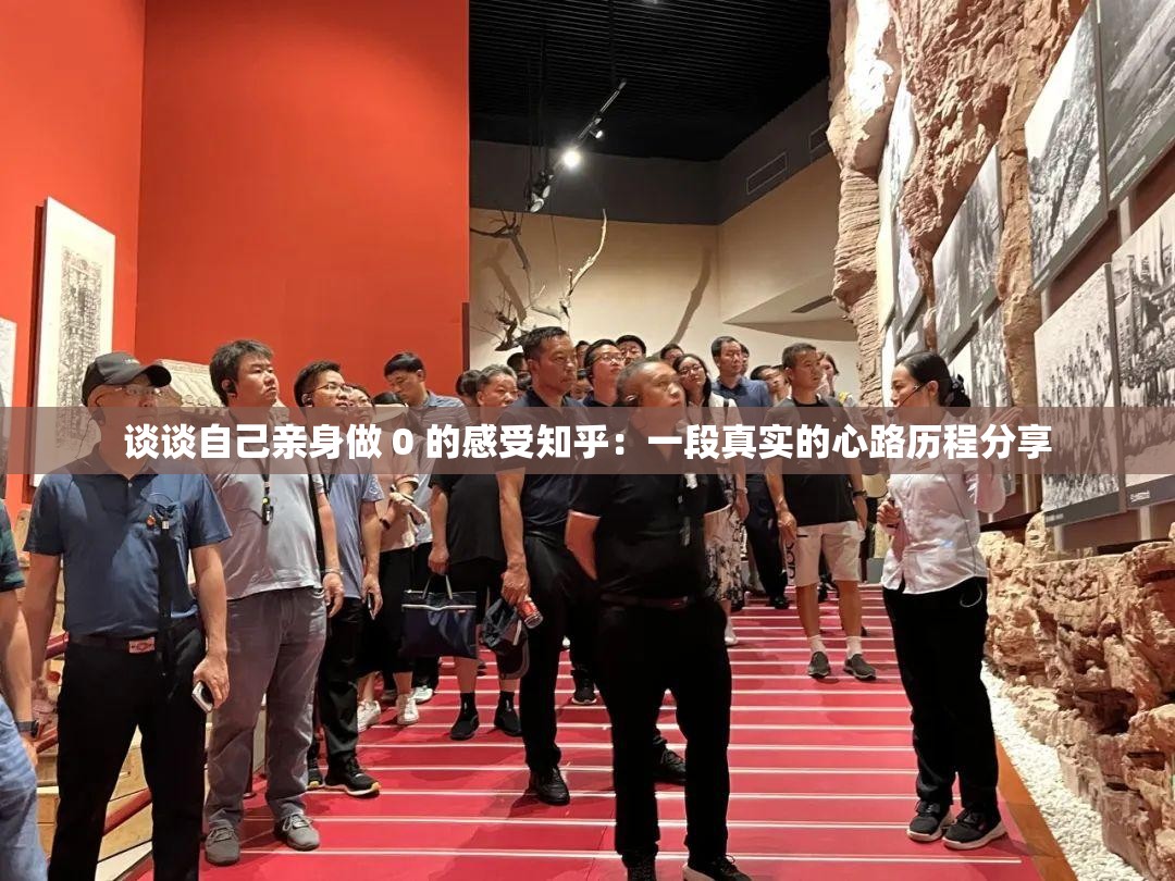談談自己親身做 0 的感受知乎：一段真實的心路歷程分享