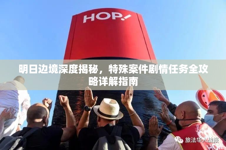 明日邊境深度揭秘，特殊案件劇情任務全攻略詳解指南