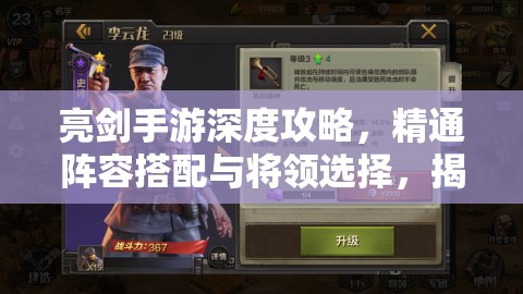 亮劍手游深度攻略，精通陣容搭配與將領(lǐng)選擇，揭秘資源管理的藝術(shù)