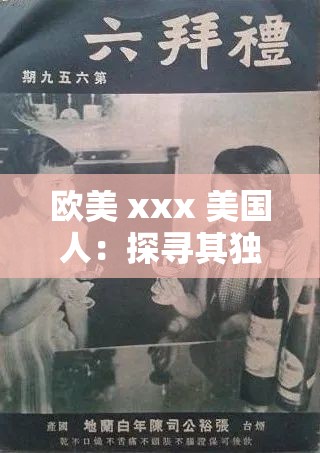 歐美 xxx 美國人：探尋其獨特的文化與生活方式