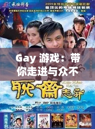 Gay 游戲：帶你走進與眾不同的奇幻冒險世界