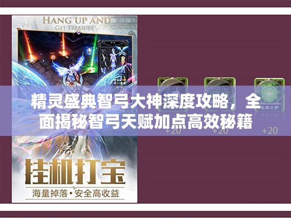 精靈盛典智弓大神深度攻略，全面揭秘智弓天賦加點高效秘籍