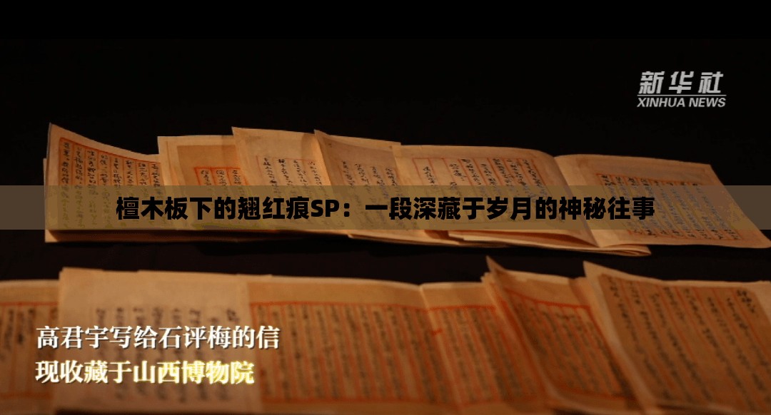 檀木板下的翹紅痕SP：一段深藏于歲月的神秘往事