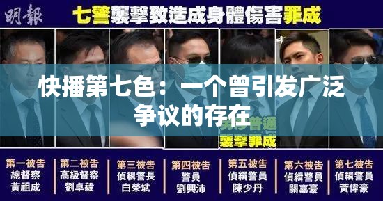 快播第七色：一個(gè)曾引發(fā)廣泛爭(zhēng)議的存在