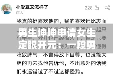 男生坤坤申請女生定眼開元：一段勇敢的情感表白之旅