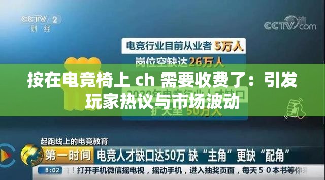 按在電競(jìng)椅上 ch 需要收費(fèi)了：引發(fā)玩家熱議與市場(chǎng)波動(dòng)