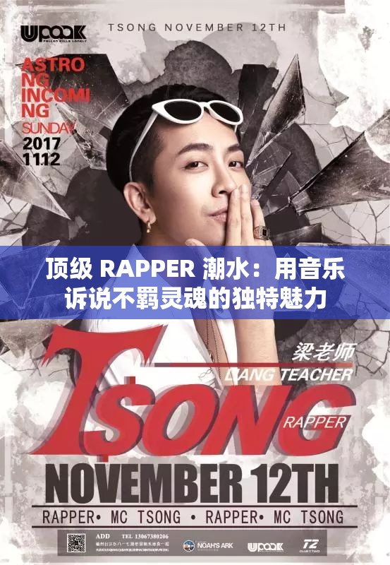 頂級(jí) RAPPER 潮水：用音樂(lè)訴說(shuō)不羈靈魂的獨(dú)特魅力
