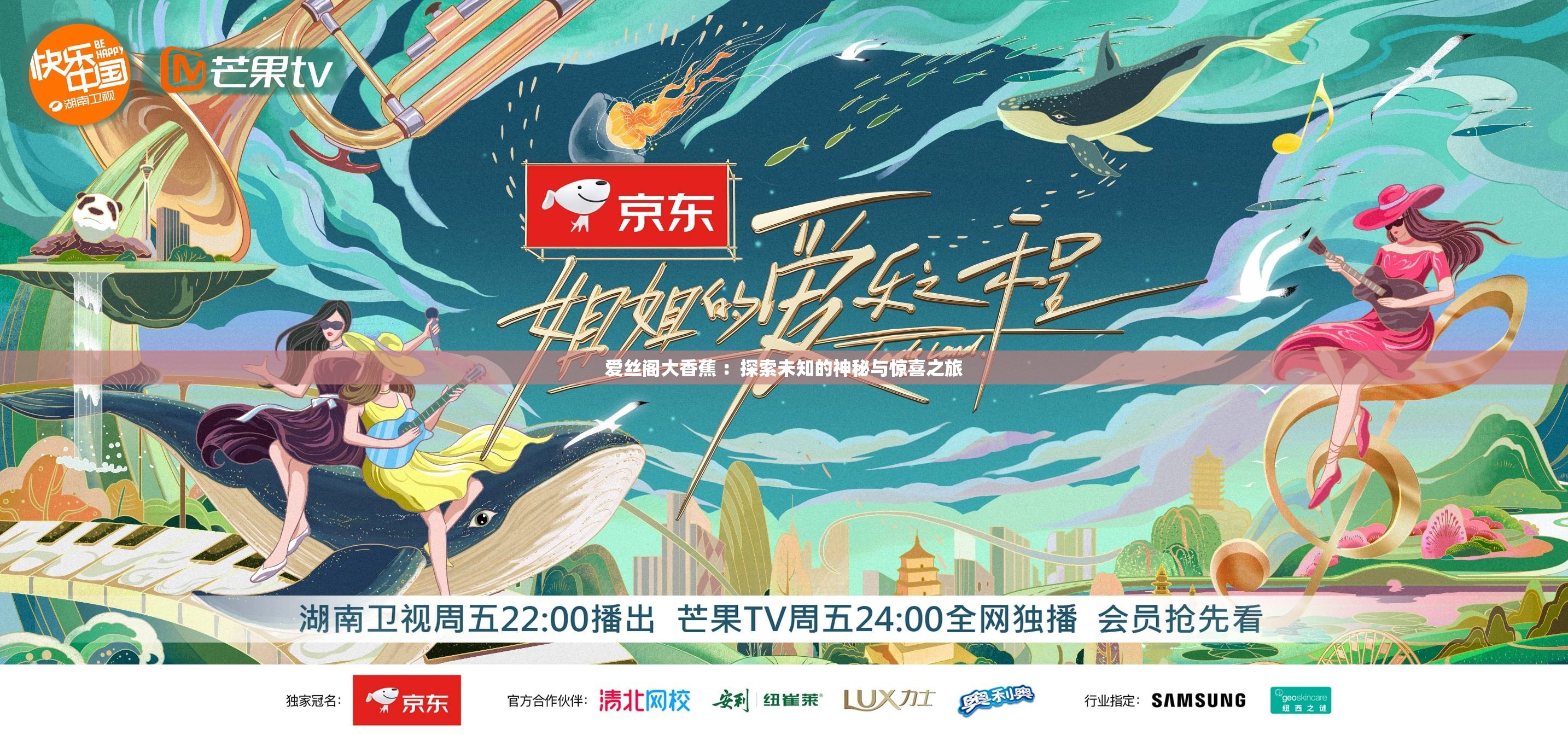 愛絲閣大香蕉 ：探索未知的神秘與驚喜之旅