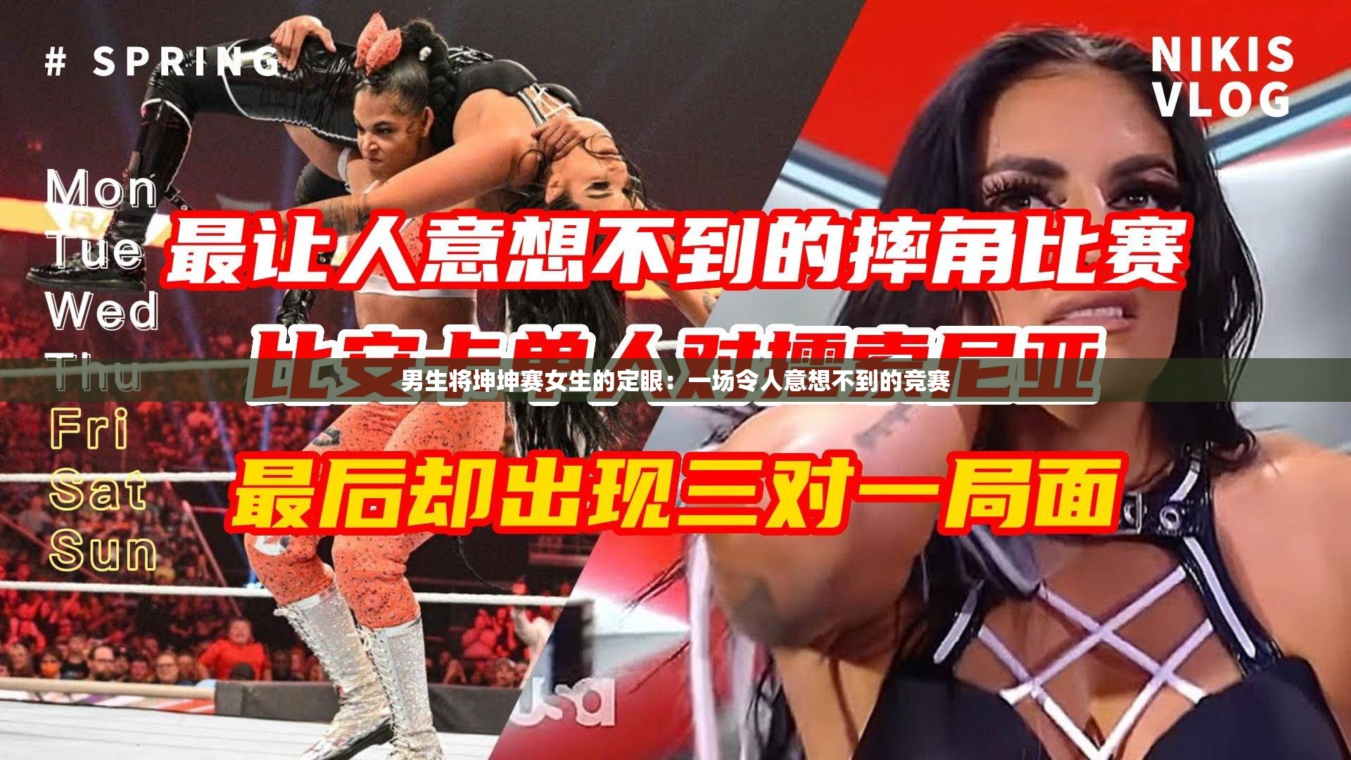 男生將坤坤賽女生的定眼：一場(chǎng)令人意想不到的競(jìng)賽