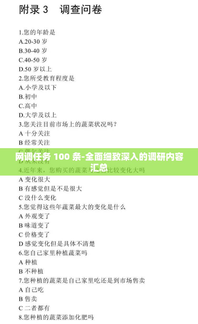 網(wǎng)調(diào)任務(wù) 100 條-全面細(xì)致深入的調(diào)研內(nèi)容匯總