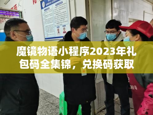 魔鏡物語(yǔ)小程序2023年禮包碼全集錦，兌換碼獲取與使用全攻略詳解