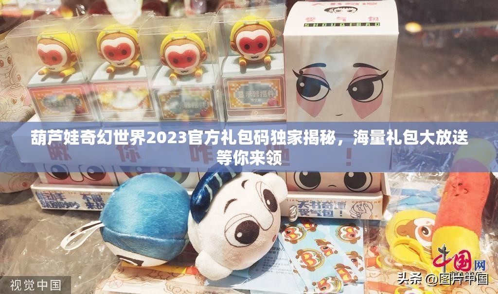 葫蘆娃奇幻世界2023官方禮包碼獨(dú)家揭秘，海量禮包大放送等你來領(lǐng)