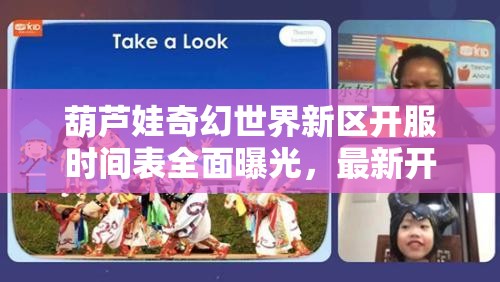 葫蘆娃奇幻世界新區(qū)開服時(shí)間表全面曝光，最新開服信息搶先掌握