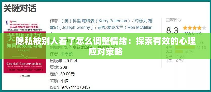隱私被別人看了怎么調(diào)整情緒：探索有效的心理應(yīng)對(duì)策略