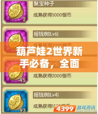 葫蘆娃2世界新手必備，全面掌握速升秘籍，輕松解鎖高效升級(jí)成長(zhǎng)之路