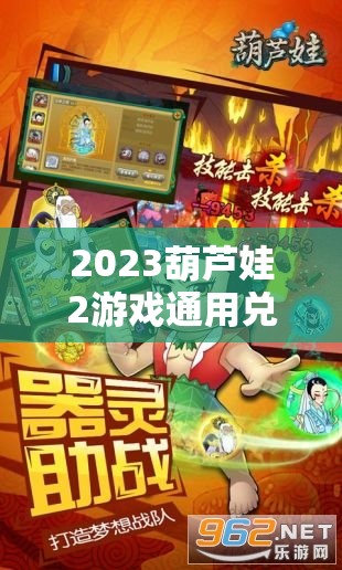 2023葫蘆娃2游戲通用兌換碼與禮包碼大全，助你輕松暢游葫蘆娃奇妙世界