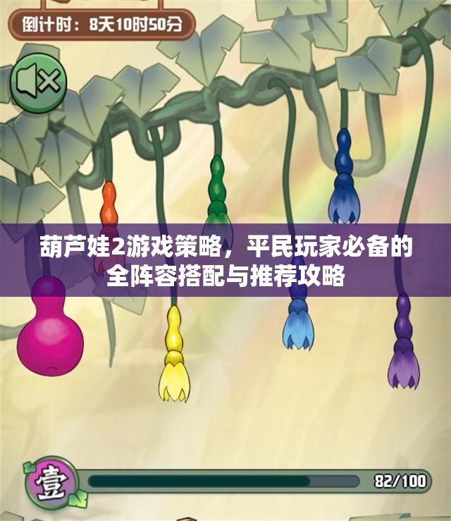 葫蘆娃2游戲策略，平民玩家必備的全陣容搭配與推薦攻略