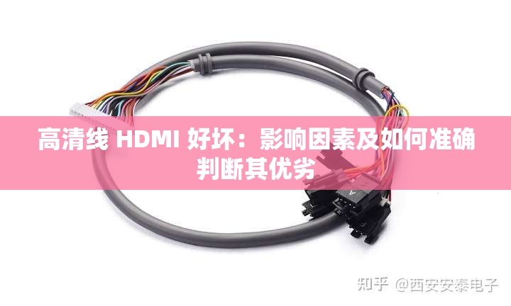 高清線 HDMI 好壞：影響因素及如何準確判斷其優(yōu)劣