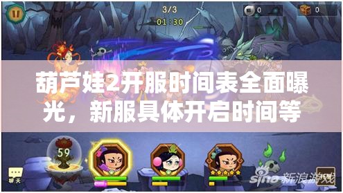 葫蘆娃2開服時間表全面曝光，新服具體開啟時間等你來揭曉！
