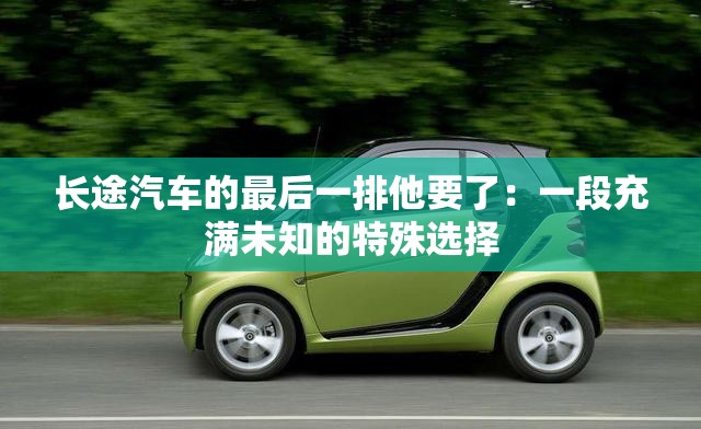 長途汽車的最后一排他要了：一段充滿未知的特殊選擇