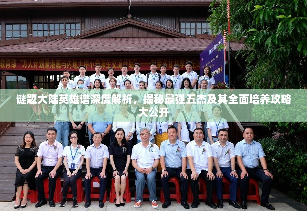 謎題大陸英雄譜深度解析，揭秘最強(qiáng)五杰及其全面培養(yǎng)攻略大公開