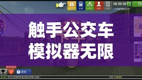 觸手公交車模擬器無限金幣：暢玩游戲盡享無限財富之旅
