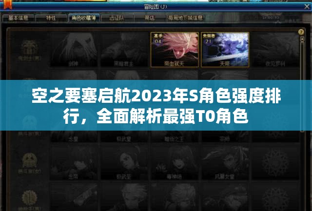 空之要塞啟航2023年S角色強度排行，全面解析最強T0角色