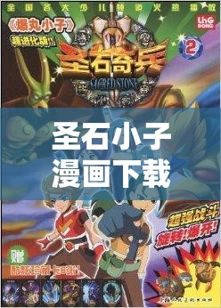 圣石小子漫畫下載：帶你走進(jìn)奇幻冒險的精彩世界