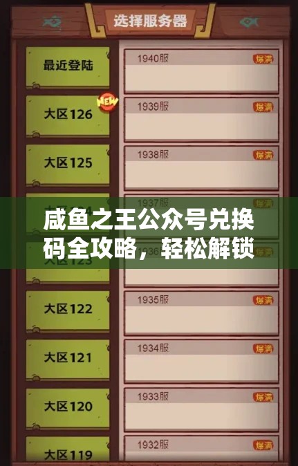 咸魚之王公眾號兌換碼全攻略，輕松解鎖兌換步驟，有效解決兌換碼失效難題