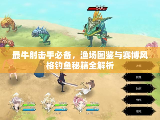 最牛射擊手必備，漁場圖鑒與賽博風(fēng)格釣魚秘籍全解析