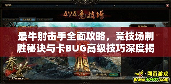 最牛射擊手全面攻略，競技場制勝秘訣與卡BUG高級技巧深度揭秘