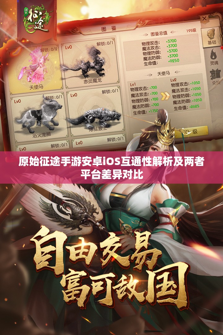 原始征途手游安卓iOS互通性解析及兩者平臺差異對比