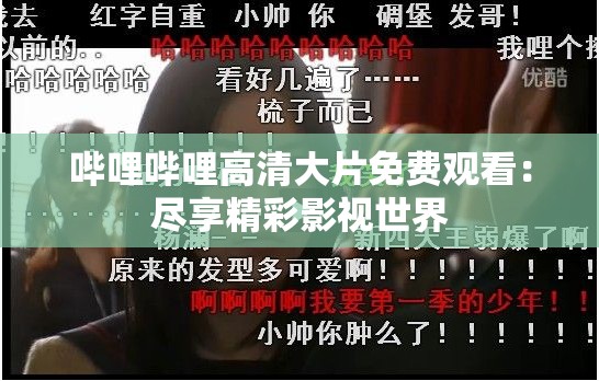 嗶哩嗶哩高清大片免費觀看：盡享精彩影視世界