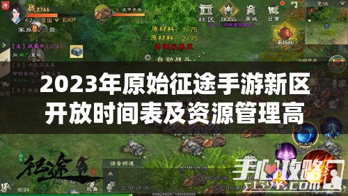 2023年原始征途手游新區(qū)開放時間表及資源管理高效利用策略