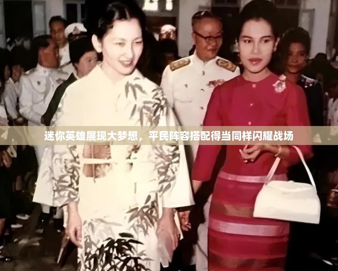 迷你英雄展現(xiàn)大夢想，平民陣容搭配得當同樣閃耀戰(zhàn)場