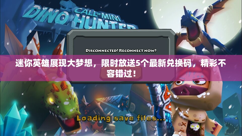 迷你英雄展現(xiàn)大夢想，限時放送5個最新兌換碼，精彩不容錯過！