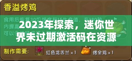 2023年探索，迷你世界未過期激活碼在資源管理核心價值及高效運用策略