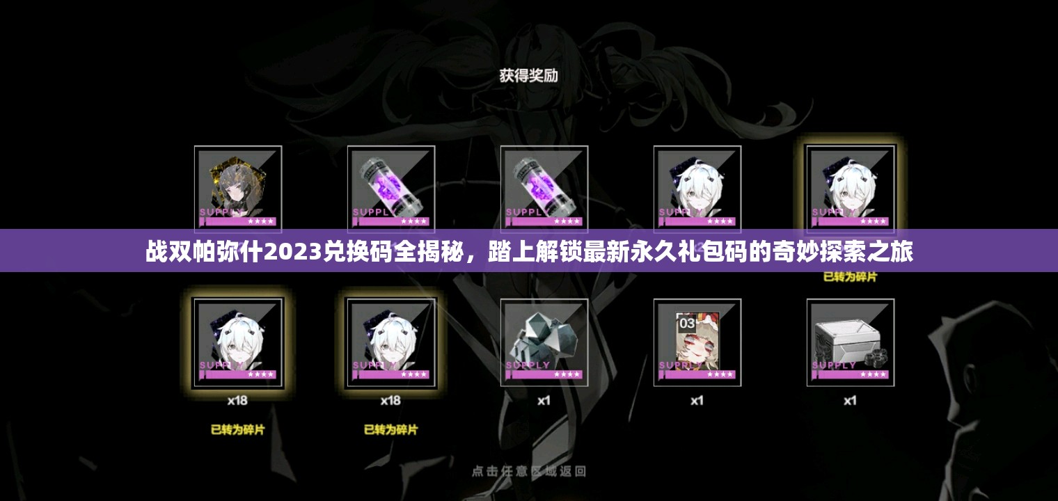 戰(zhàn)雙帕彌什2023兌換碼全揭秘，踏上解鎖最新永久禮包碼的奇妙探索之旅