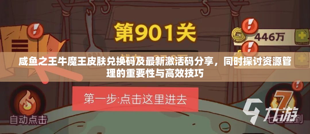 咸魚之王牛魔王皮膚兌換碼及最新激活碼分享，同時探討資源管理的重要性與高效技巧