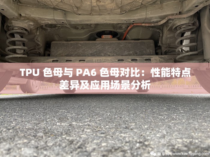 TPU 色母與 PA6 色母對比：性能特點差異及應用場景分析