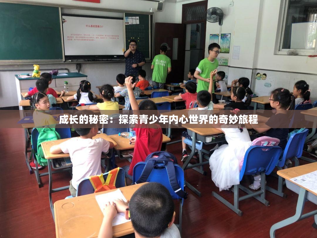 成長的秘密：探索青少年內(nèi)心世界的奇妙旅程