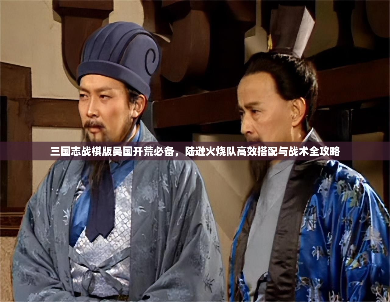 三國志戰(zhàn)棋版吳國開荒必備，陸遜火燒隊高效搭配與戰(zhàn)術全攻略