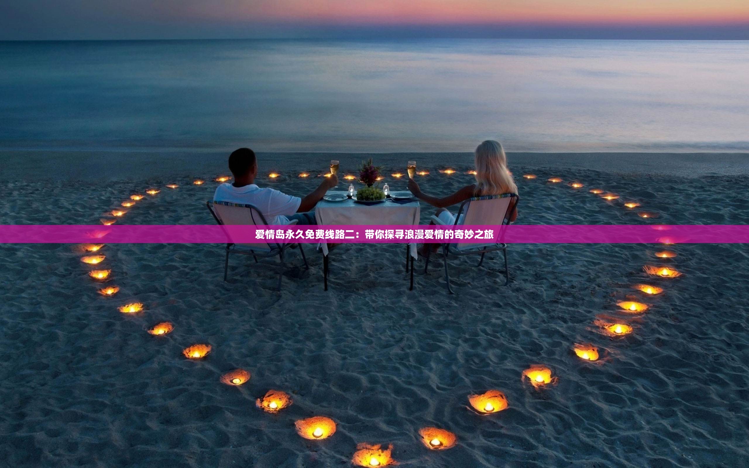 愛情島永久免費(fèi)線路二：帶你探尋浪漫愛情的奇妙之旅