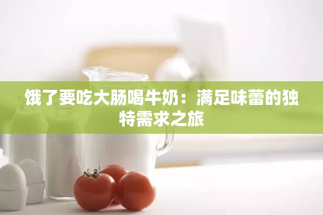 餓了要吃大腸喝牛奶：滿足味蕾的獨特需求之旅